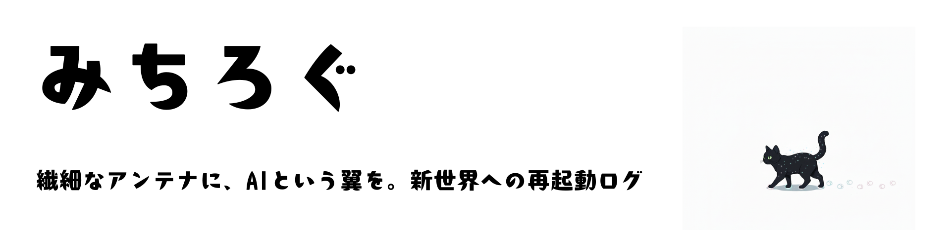 みちろぐ
